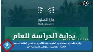 وزارة التعليم السعودية تعلن جدول التقويم الدراسي 1447هـ للفصول الثلاثة.. تفاصيل المواعيد الرسمية الآن